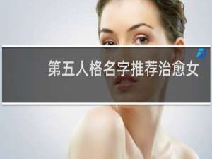 第五人格名字推荐治愈女
