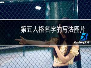 第五人格名字的写法图片