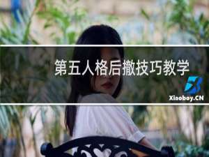 第五人格后撤技巧教学