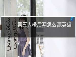 第五人格后期怎么赢英雄