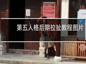 第五人格后期拉扯教程图片