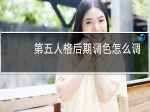 第五人格后期调色怎么调