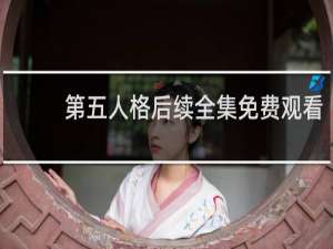 第五人格后续全集免费观看