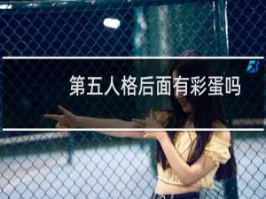 第五人格后面有彩蛋吗