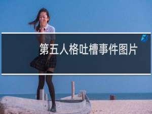 第五人格吐槽事件图片