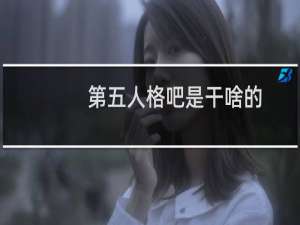 第五人格吧是干啥的