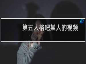 第五人格吧某人的视频