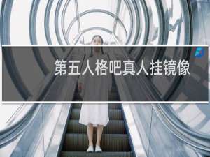 第五人格吧真人挂镜像