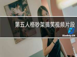 第五人格吵架搞笑视频片段