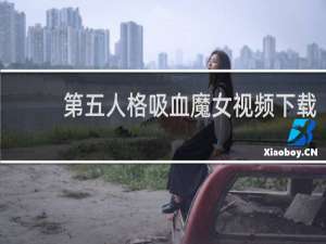第五人格吸血魔女视频下载