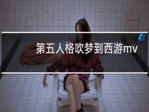 第五人格吹梦到西游mv