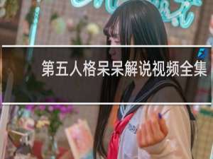第五人格呆呆解说视频全集