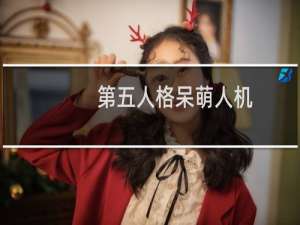 第五人格呆萌人机