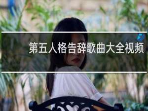 第五人格告辞歌曲大全视频