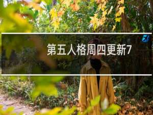 第五人格周四更新7.9