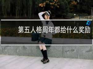第五人格周年都给什么奖励