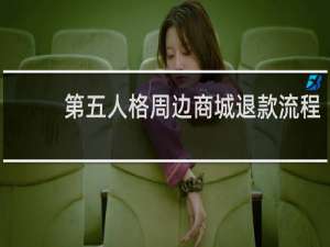第五人格周边商城退款流程