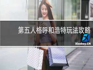 第五人格呼和浩特玩法攻略