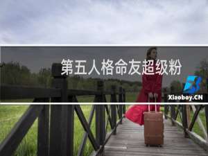 第五人格命友超级粉