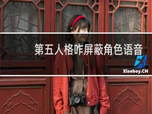 第五人格咋屏蔽角色语音