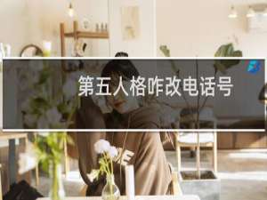 第五人格咋改电话号