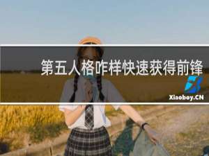 第五人格咋样快速获得前锋