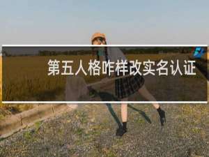 第五人格咋样改实名认证