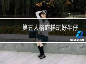 第五人格咋样玩好牛仔