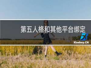 第五人格和其他平台绑定