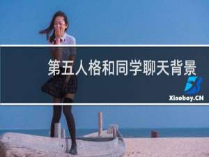 第五人格和同学聊天背景