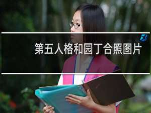 第五人格和园丁合照图片