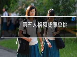 第五人格和威廉单挑