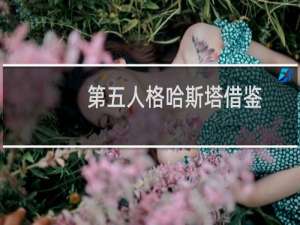 第五人格哈斯塔借鉴