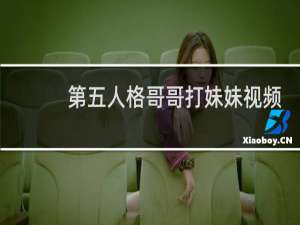 第五人格哥哥打妹妹视频