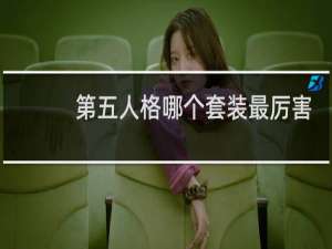 第五人格哪个套装最厉害