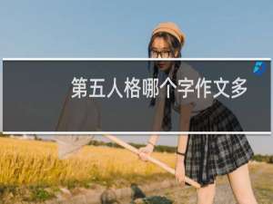 第五人格哪个字作文多