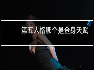 第五人格哪个是金身天赋