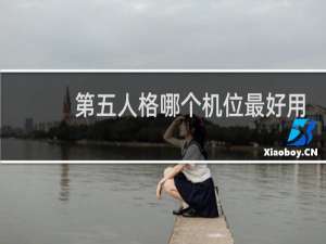 第五人格哪个机位最好用