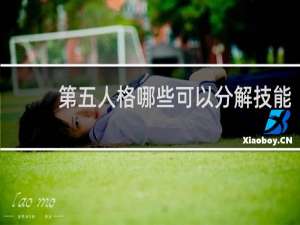 第五人格哪些可以分解技能