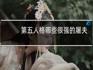 第五人格哪些很强的屠夫