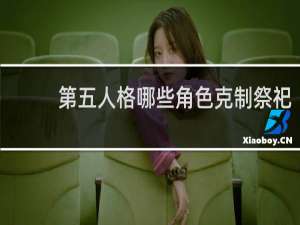 第五人格哪些角色克制祭祀