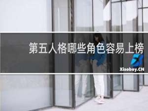 第五人格哪些角色容易上榜