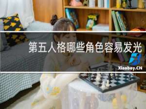 第五人格哪些角色容易发光