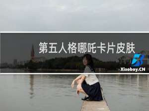第五人格哪吒卡片皮肤