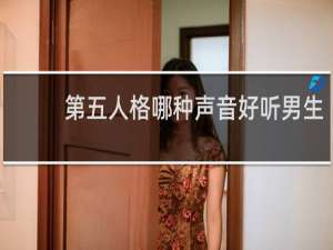 第五人格哪种声音好听男生
