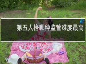 第五人格哪种监管难度最高