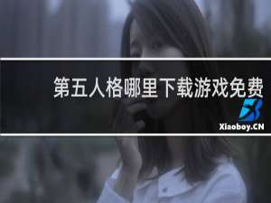 第五人格哪里下载游戏免费