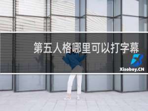 第五人格哪里可以打字幕