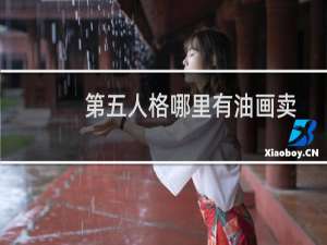 第五人格哪里有油画卖