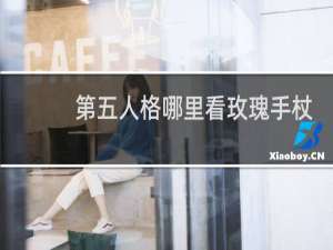 第五人格哪里看玫瑰手杖